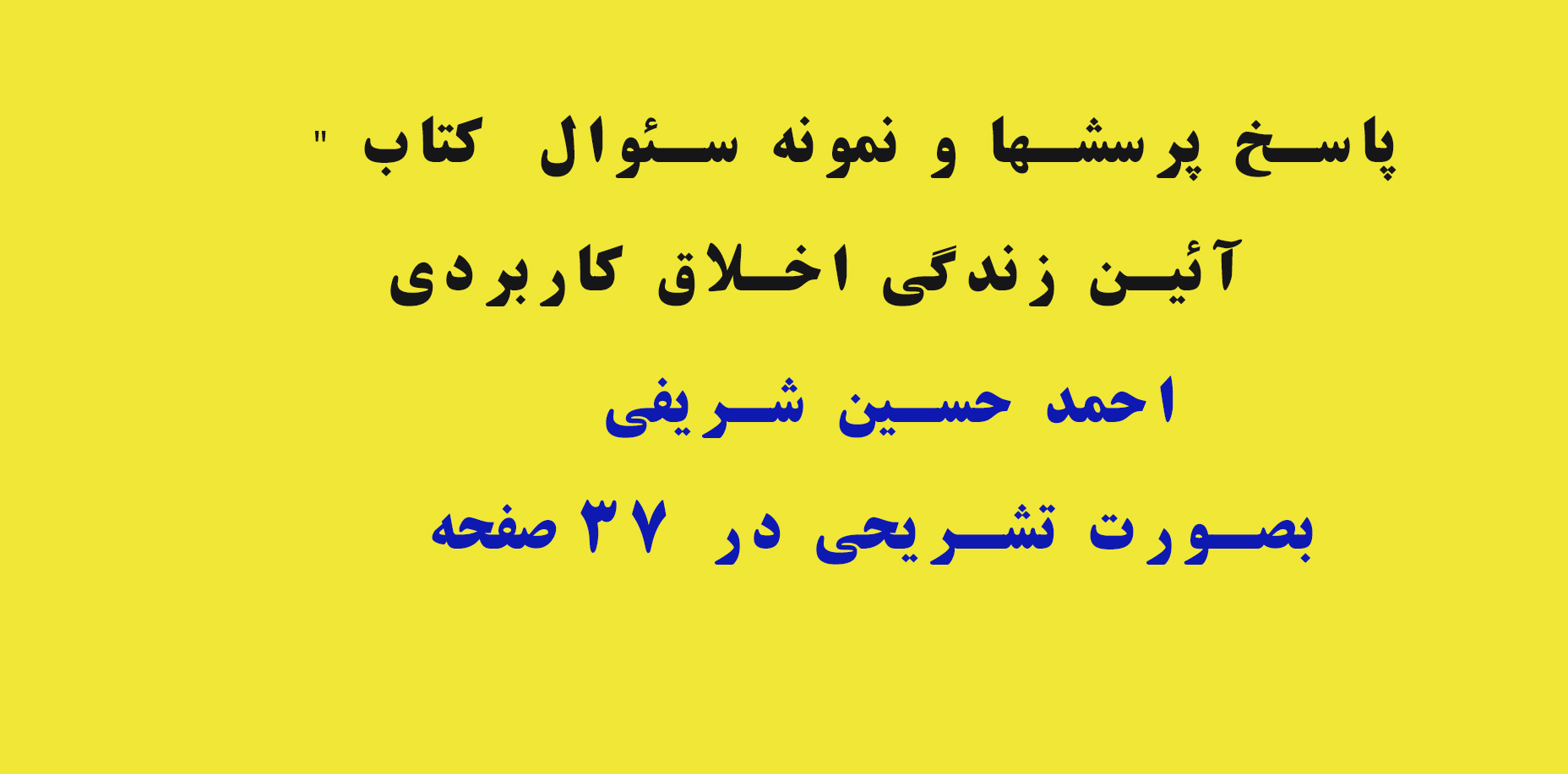 PDF نمونه سئوالات و پاسخ پرسشها کتاب "آئین زندگی اخلاق کاربردی احمدحسین شریفی بصورت تشریحی