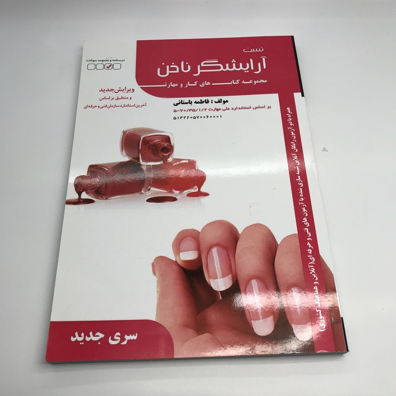 مجموعه سئوالات آرایشگر ناخن ( نظری و عملی ارزشیابی مهارت)