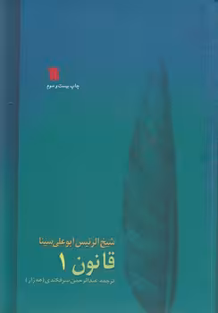خرید کتاب قانون در طب (دوره 8 جلدی) — کتابسرای طه