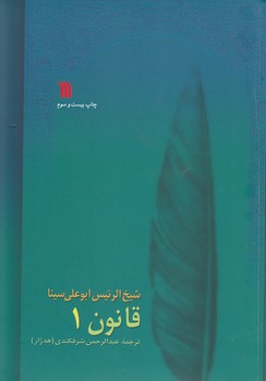 خرید کتاب قانون در طب (دوره 8 جلدی) — کتابسرای طه