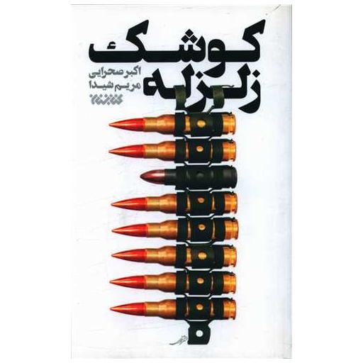 کتاب کوشک زلزله اثر اکبر صحرایی ، مریم شیدا