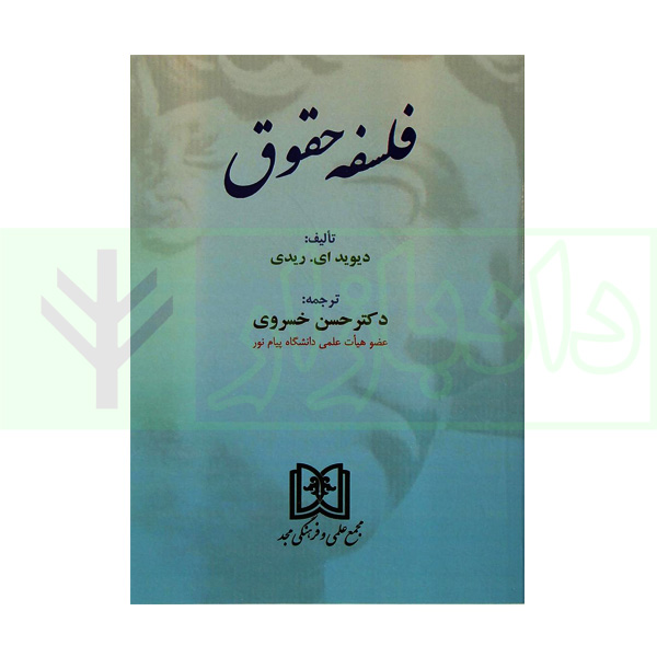 فلسفه حقوق | دکتر خسروی