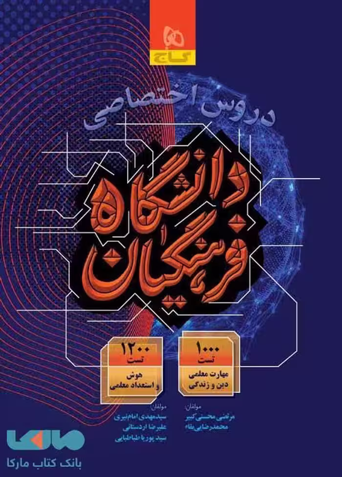 آزمون استخدامی دروس اختصاصی فرهنگیان گاج