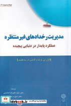 قیمت و خرید کتاب مدیریت رخداد های غیر منتظره | ایده بوک