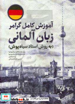 قیمت و خرید کتاب آموزش کامل گرامر زبان آلمانی | ایده بوک