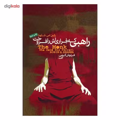 کتاب راهبی که فراری اش را فروخت اثر رابین اس. شارما
