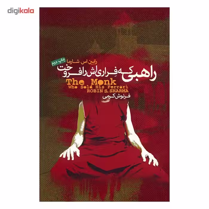 کتاب راهبی که فراری اش را فروخت اثر رابین اس. شارما