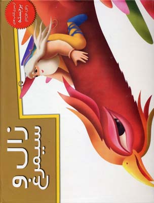 زال و سيمرغ(برجسته)