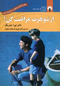 از شوهرت مراقبت کن! - ناشربوک | خرید آنلاین کتاب