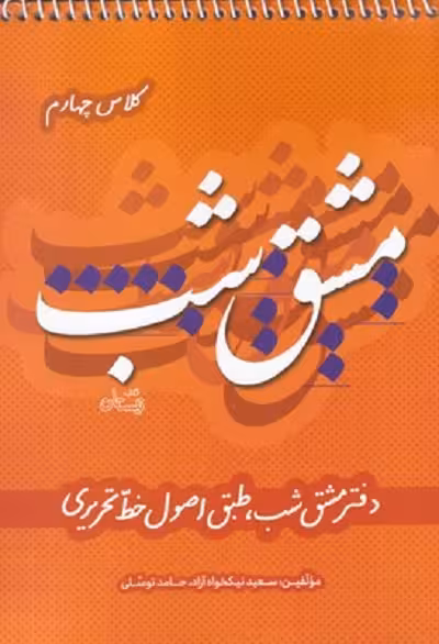 مشق شب‌ كلاس ‌چهارم