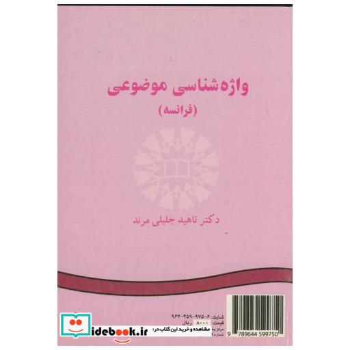 کتاب واژه شناسی موضوعی(فرانسه) اثر ناهید جلیلی مرند