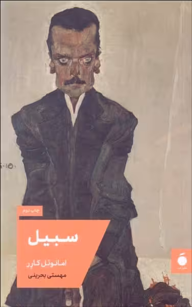 سبیل - کتاب‌فروشی کوچه کتاب