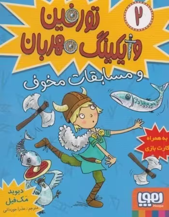 تورفین و مسابقات مخوف 2 (وایکینگ قهرمان) - کتاب‌فروشی کوچه کتاب