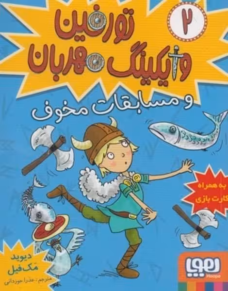 تورفین و مسابقات مخوف 2 (وایکینگ قهرمان) - کتاب‌فروشی کوچه کتاب