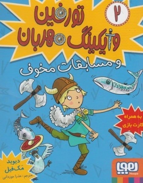 تورفین و مسابقات مخوف 2 (وایکینگ قهرمان) - کتابفروشی کوچه کتاب