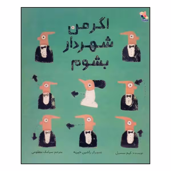 کتاب اگر من شهردار بشوم اثر کیم سسیل انتشارات میچکا