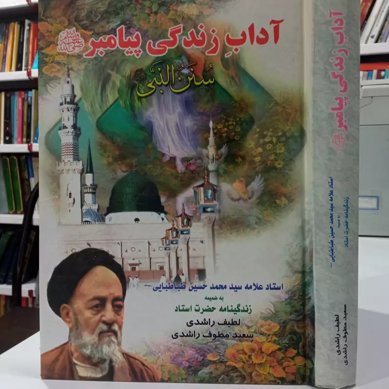 آداب زندگی پیامبر ص سنی النبی صلی الله علیه و آله و سلم نویسنده علامه طباطبایی ره