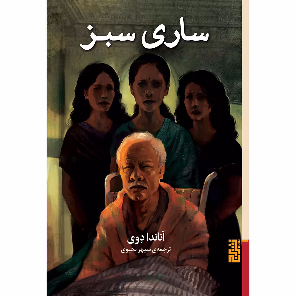 کتاب ساری سبز اثر آناندا دوی نشر برج