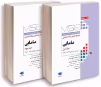 MSE آزمون های کنکور ارشد مامایی 79 تا 1402 (دوجلدی)