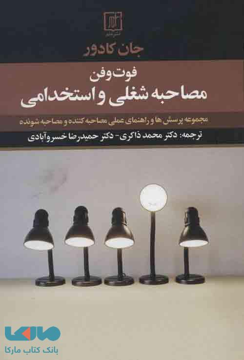 فوت و فن مصاحبه شغلی و استخدامی (مجموعه پرسش ها و راهنمای عملی مصاحبه کننده و مصاحبه شونده)نشر علم
