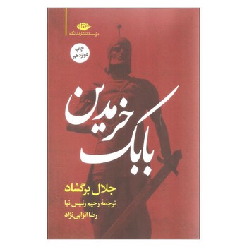 بابک خرمدین | مرکز فرهنگی آبی