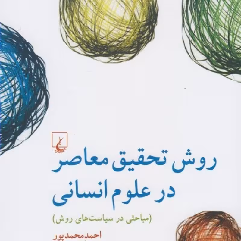 کتاب روش تحقیق معاصر در علوم انسانی