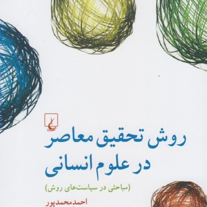 کتاب روش تحقیق معاصر در علوم انسانی