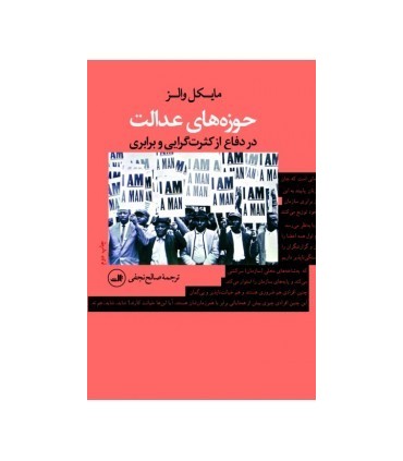 کتاب حوزه های عدالت در دفاع از کثرت گرایی و برابری