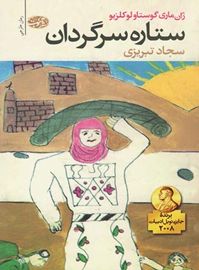 ستاره سرگردان - اثر ژان ماری گوستاو لوکزیو - انتشارات آموت | چی بخونم
