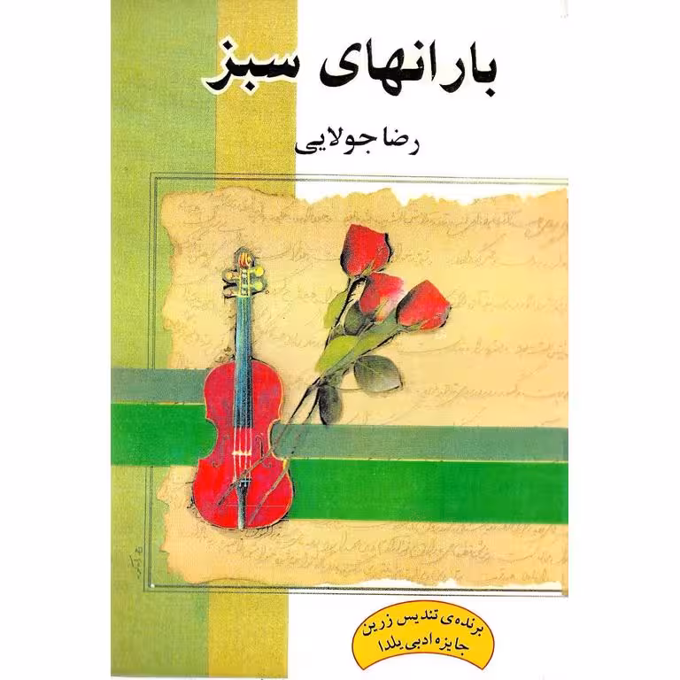 بارانهای سبز