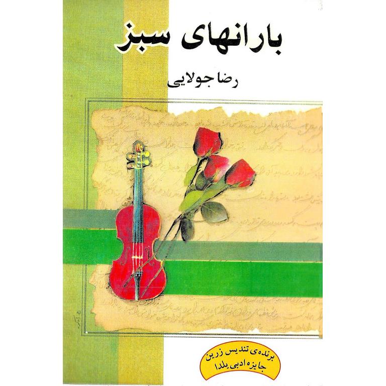 بارانهای سبز