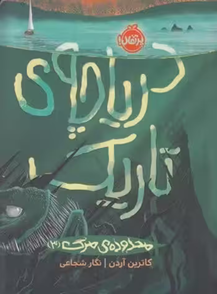 محدوده‌ی مرگ 3: دریاچه‌ی تاریک | مرکز فرهنگی آبی