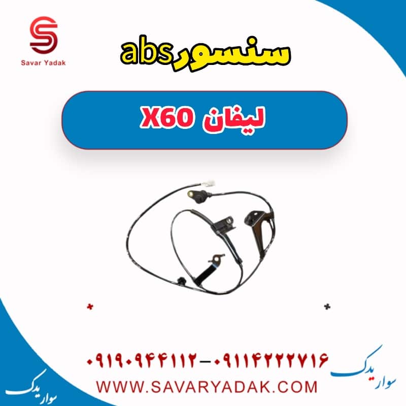 سنسور abs لیفان x60