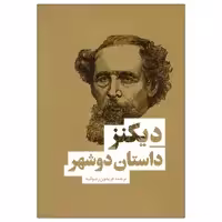 کتاب داستان دو شهر اثر چارلز دیکنز نشر بهنود