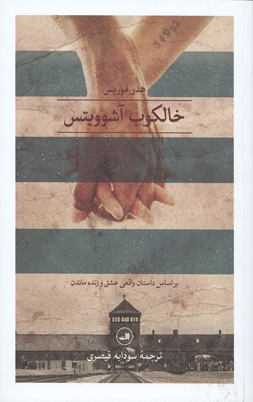 خالکوب آشوویتس