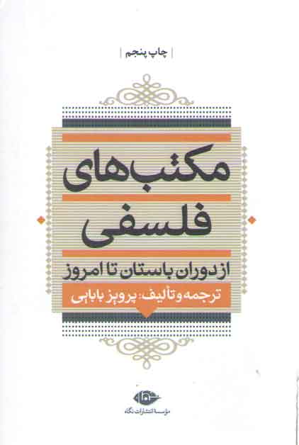 خرید کتاب مکتبهای فلسفی؛ از دوران باستان تا امروز — کتابسرای طه