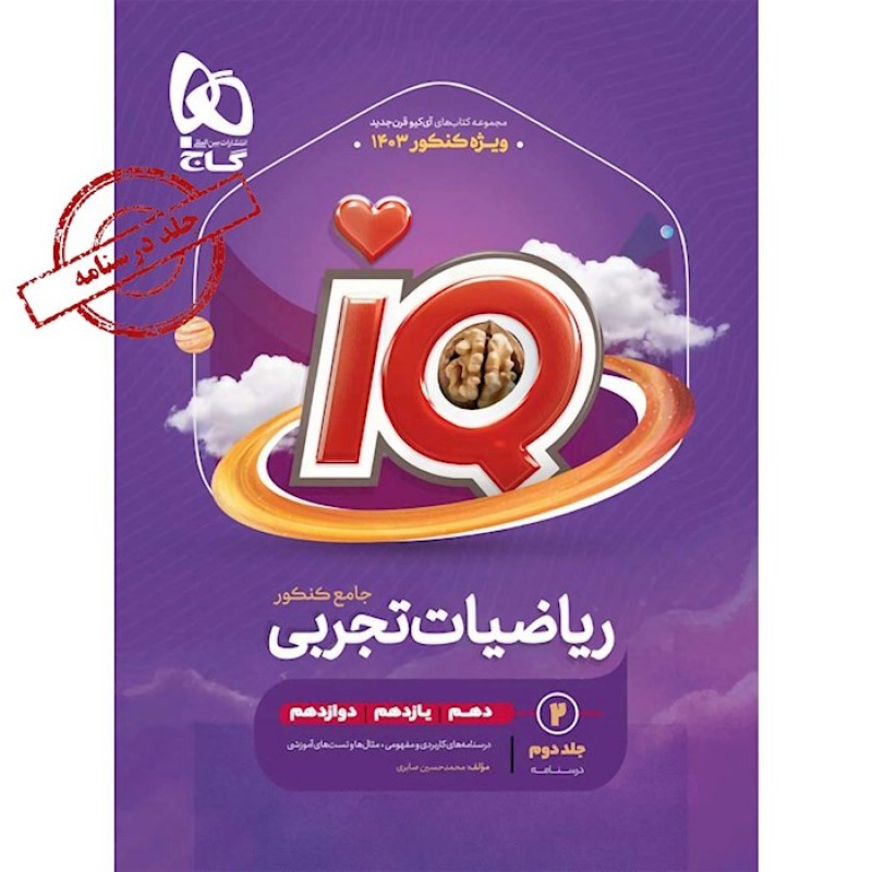 گاج  IQ ریاضیات تجربی کنکور 1403 (جلد دوم)(4448)