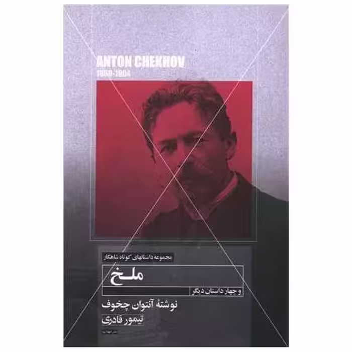 کتاب ملخ (مهتاب) اثر آنتوان چخوف