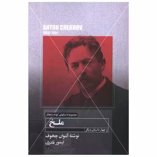 کتاب ملخ (مهتاب) اثر آنتوان چخوف