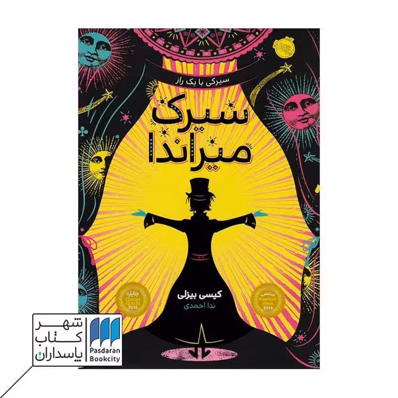 کتاب سیرک میراندا