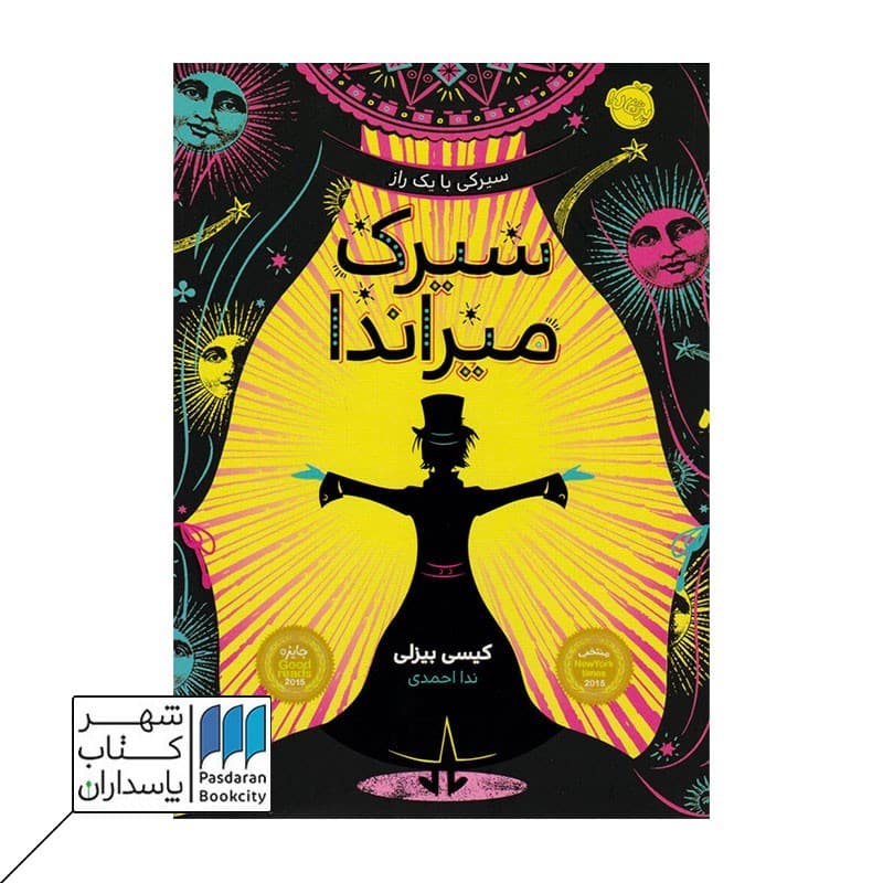 کتاب سیرک میراندا