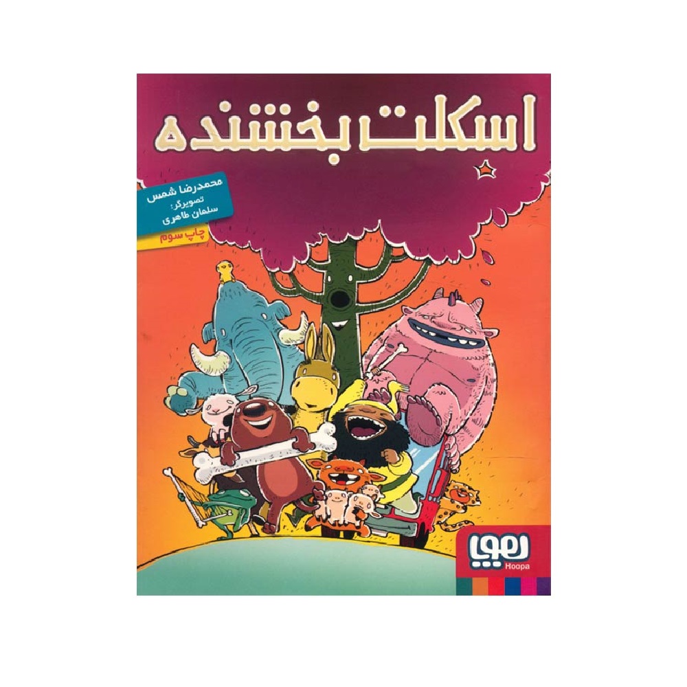 کتاب اسکلت بخشنده اثر محمدرضا شمس