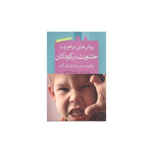 کتاب روش‌های برخورد با خشونت در کودکان (تحقیقات ذکر) اثر توماس کایزر