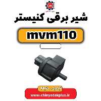 شیر برقی کنیستر ام وی ام 110