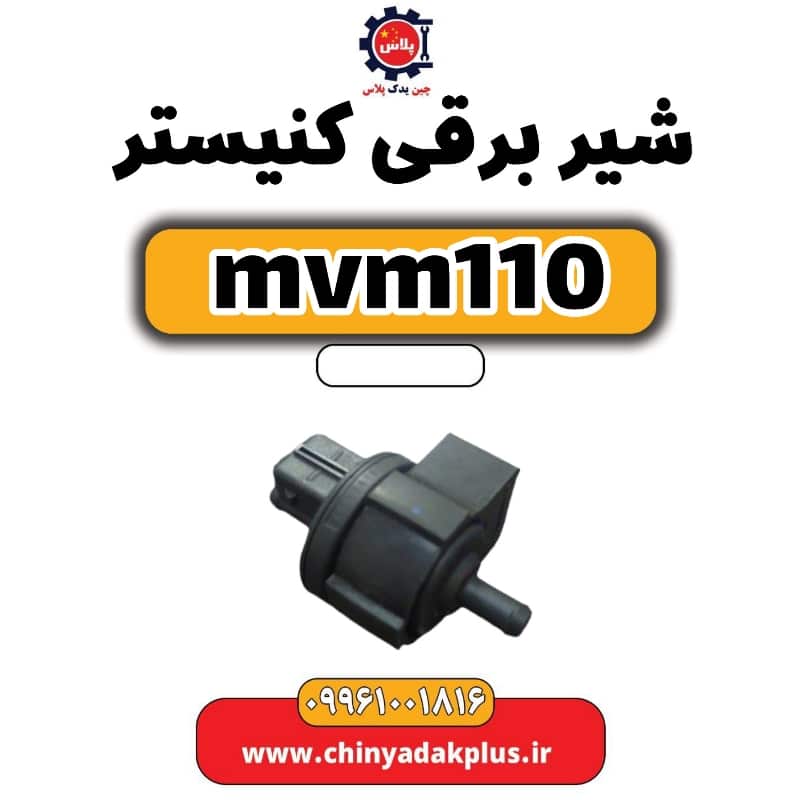 شیر برقی کنیستر ام وی ام 110