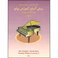 کتاب روش آسان آموزش پیانو اثر جان تامپسون انتشارات نوگان جلد 4