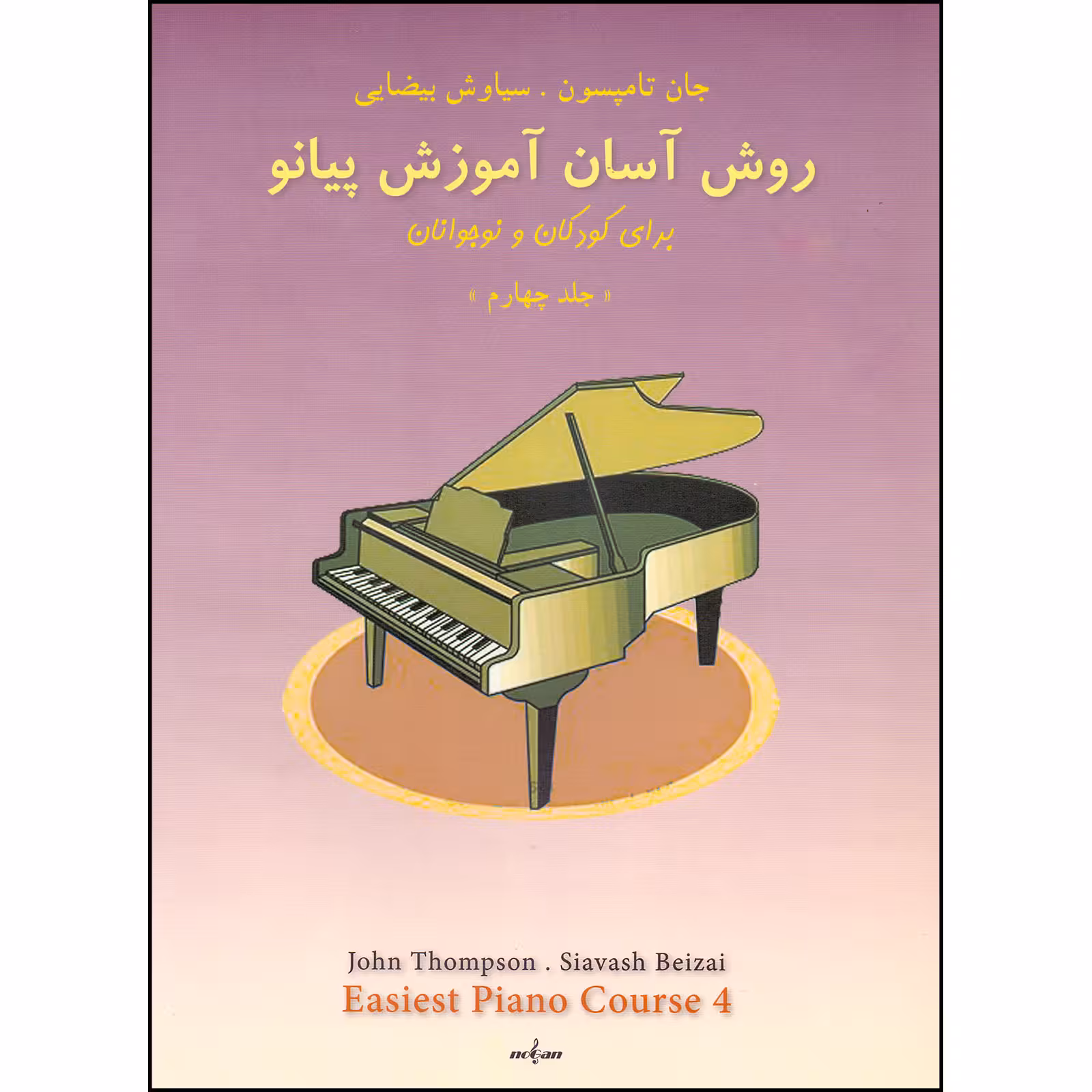 کتاب روش آسان آموزش پیانو اثر جان تامپسون انتشارات نوگان جلد 4