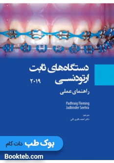 دستگاه های ثابت ارتودنسی 2019 راهنمای عملی