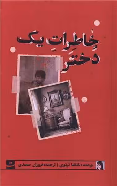 خاطرات یک دختر | نشر چشمه رشت
