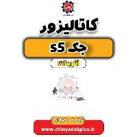 کاتالیزور  جک s5 اتومات